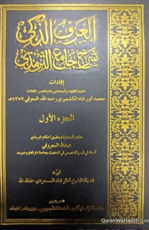 العرف الذكي شرح جامع الترمذي