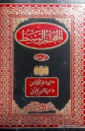 المعجم الوسیط اردو