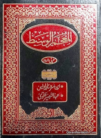 Mujam ul Waseet Arabi Urdu, المعجم الوسیط عربی اردو