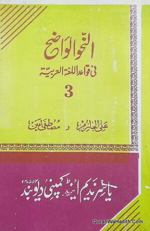 النحو الواضح ابتدائیہ