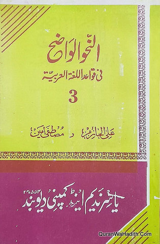 Al Nahw Al Wazeh Fi Qawaid Lught Al Arabia Ibtidaiyah, 3 Vols, النحو الواضح فی قواعد اللغۃ العربیۃ ابتدائیہ