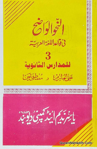 Al Nahw ul Wazeh Fi Qawaid Lughatul Arabia Sanwiyah, 3 Vols, النحو الواضح في قواعد اللغة العربية الثانوية