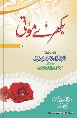 بکھرے موتی