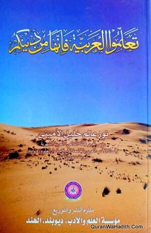 تعلموا العربية فإنها من دينكم