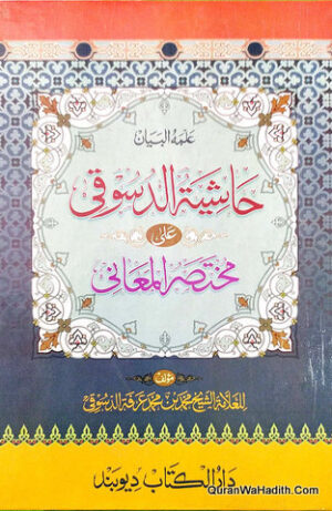 حاشية الدسوقي على مختصر المعاني