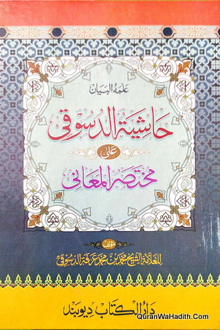 Hashiya Al Dasuqi Ala Mukhtasar Al Mani Arabic, حاشية الدسوقي على مختصر المعاني