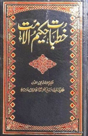 خطبات حکیم الامت