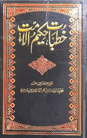Khutbat e Hakim ul Ummat, 32 Vols, خطبات حکیم الامت