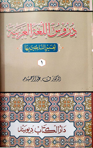 Duroos ul Lughat ul Arabia, 4 Vols, دروس اللغة العربية لغير الناطقين بها