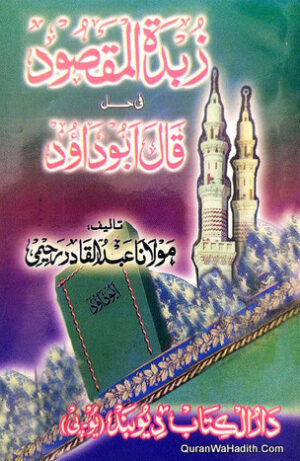 زبدۃ المقصود في حل قال أبو داود