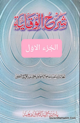 Sharh Al Wiqaya, 2 Vols, شرح الوقاية