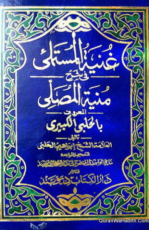 غنیۃ المستملی فی شرح منیۃ المصلی