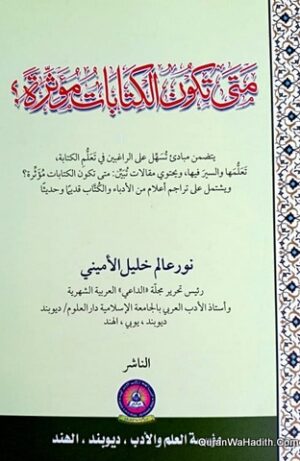 متى تكون الكتابات مؤثرة