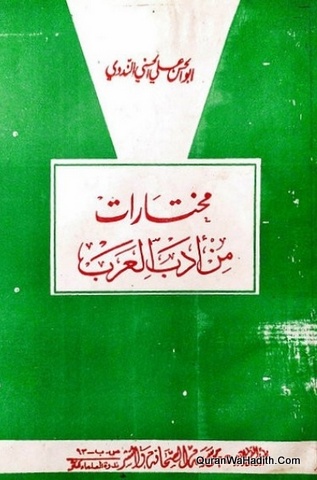 Mukhtarat Min Adab Al Arab, 2 Vols, مختارات من أدب العرب