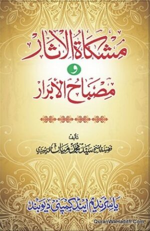 مشکاۃ الاثار و مصباح الابرار