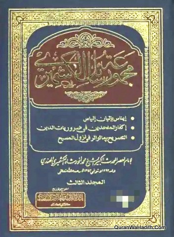 Majmua Rasail Al Kashmiri, 4 Vols, معجمة رسائل الكشميري