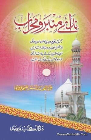 نداۓ منبر و محراب