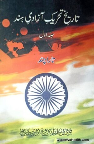 Tareekh e Tehreek e Azadi e Hind