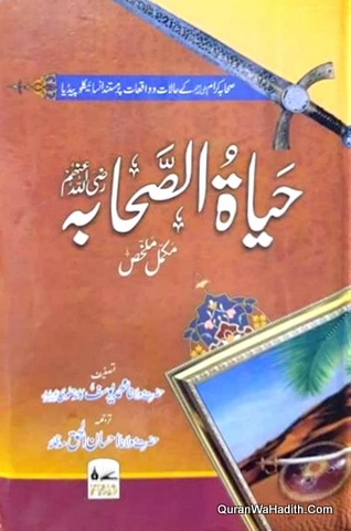Hayatus Sahaba Kamil, حیاۃ الصحابہ مکمل ملخص ایک جلد