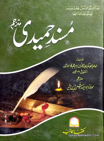 Musnad Humaidi Urdu, مسند حمیدی اردو