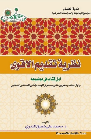 Nazariyah Taqdeem Al Aqwi, نظرية تقديم الأقوى
