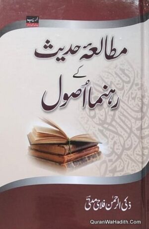 Mutala e Hadees Ke Rehnuma Usool