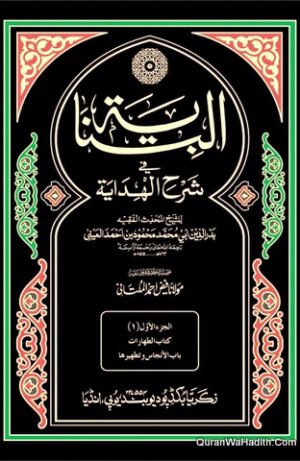 البناية في شرح الهداية
