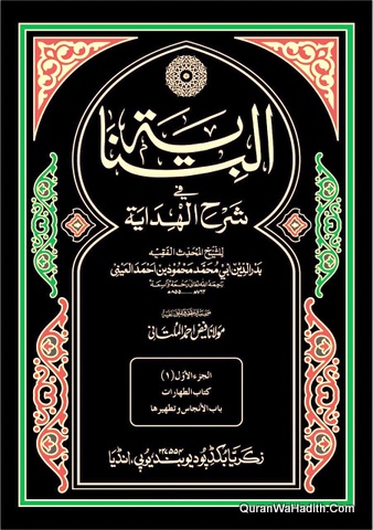 Al Binaya Fi Sharh Al Hidaya, 16 Vols, البناية في شرح الهداية