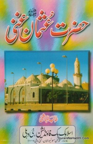 حضرت عثمان غنی