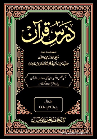 Darse Quran | 6 Vols | درس قرآن