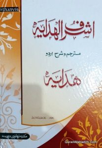 Ashraf ul Hidaya Sharah Urdu Hidaya, 16 Vols, اشرف الہدایہ شرح اردو ہدایہ