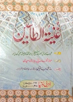 Ghunyat ul Talibeen Urdu | غنیۃ الطالبین