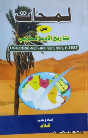 Lamhat Min Tareekh Al Adab Al Arabi UGC CBSE NET | لمحات من تاريخ الأدب العربي