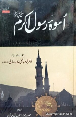 اسوہ رسول اکرم