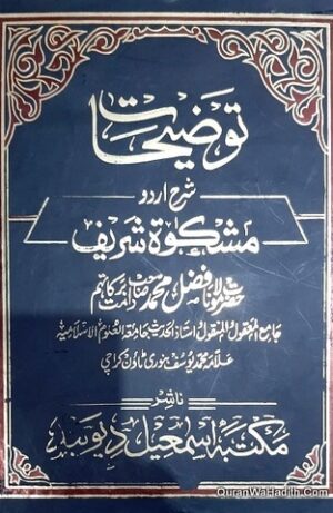 توضیحات شرح اردو مشکوٰۃ شریف