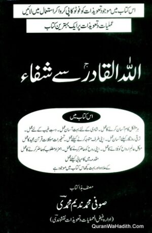 Allah ul Qadir Se Shifa