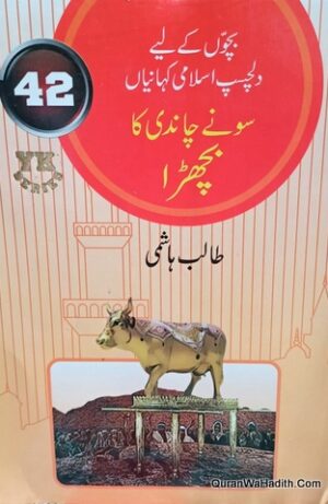Bacchon Ke Liye Dilchasp Islami Kahaniyan