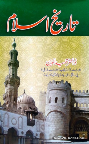 Tareekh e Islam Urdu, تاریخ اسلام ڈاکٹر حمید الدین