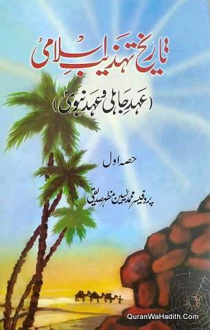 Tareekh e Tehzeeb e Islami, 4 Vols, تاریخ تہذیب اسلامی