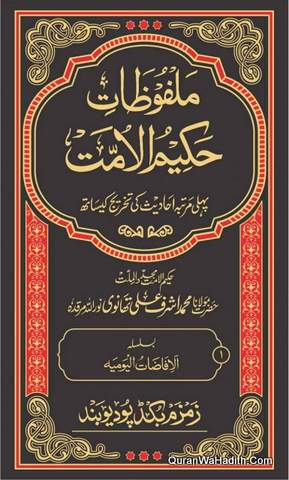 Malfoozat Hakeem ul Ummat, 32 Vols, ملفوظات حکیم الامت پہلی مرتبہ احادیث کی تخریج کے ساتھ