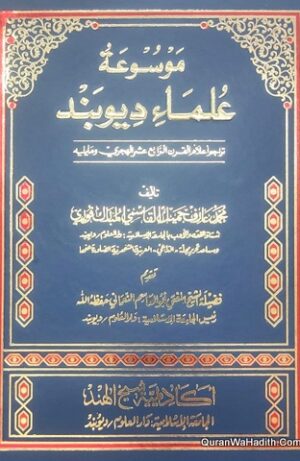 موسوعة علماء ديوبند