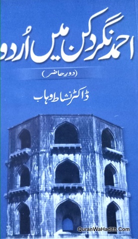 Ahmednagar Deccan Mein Urdu, احمدنگر دکن میں اردو