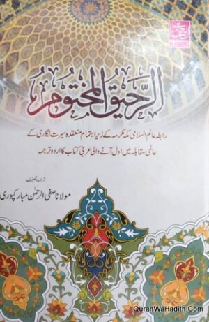 Al Raheeq ul Makhtoom Urdu