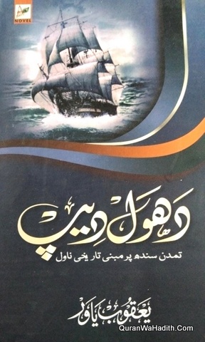 Dhool Dhoop Novel, Tamadun e Sindh Par Mabni Ek Tareekhi Novel, دھول دیپ، تمدن سندھ پر مبنی تاریخی ناول