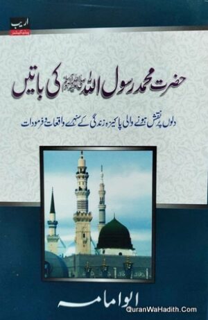 Hazrat Muhammad Aur Khulafa e Rashideen Ki Batein
