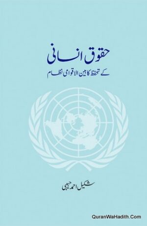 Huqooq e Insani Ke Tahaffuz Ka Bain Al Aqwami Nizam