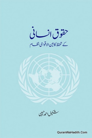 Huqooq e Insani Ke Tahaffuz Ka Bain Al Aqwami Nizam, حقوق انسانی کے تحفظ کا بین الاقوامی نظام