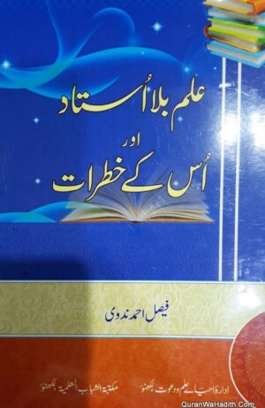 Ilm Bila Ustad Aur Uske Khatrat