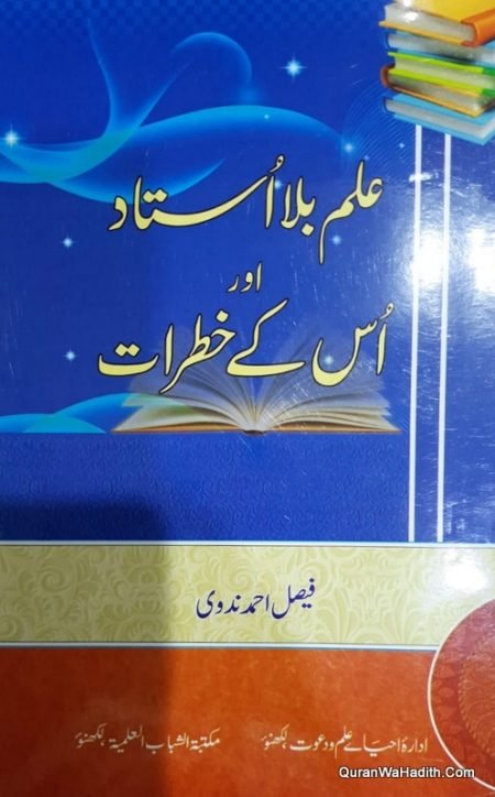 Ilm Bila Ustad Aur Uske Khatrat