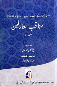 Manaqib ul Arifeen, 2 Vols, مناقب العارفین, مشائخ چشتیہ طیبیہ کے حالت و خدمات پر چار سو سالہ ایک قدیم فارسی تذکرہ